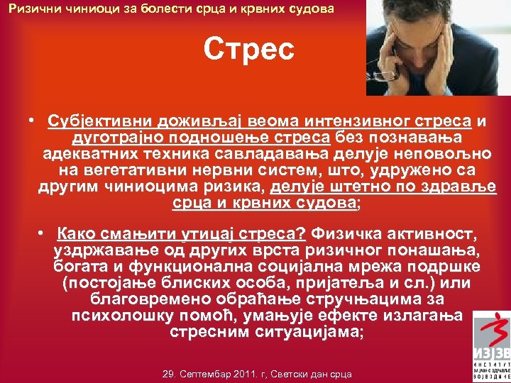 Ризични чиниоци за болести срца и крвних судова Стрес • Субјективни доживљај веома интензивног