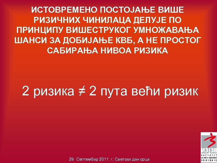 ИСТОВРЕМЕНО ПОСТОЈАЊЕ ВИШЕ РИЗИЧНИХ ЧИНИЛАЦА ДЕЛУЈЕ ПО ПРИНЦИПУ ВИШЕСТРУКОГ УМНОЖАВАЊА ШАНСИ ЗА ДОБИЈАЊЕ КВБ,