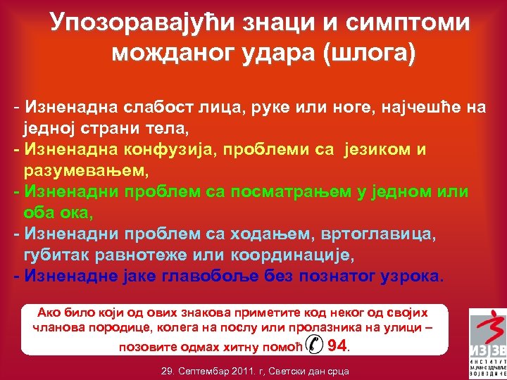 Упозоравајући знаци и симптоми можданог удара (шлога) - Изненадна слабост лица, руке или ноге,