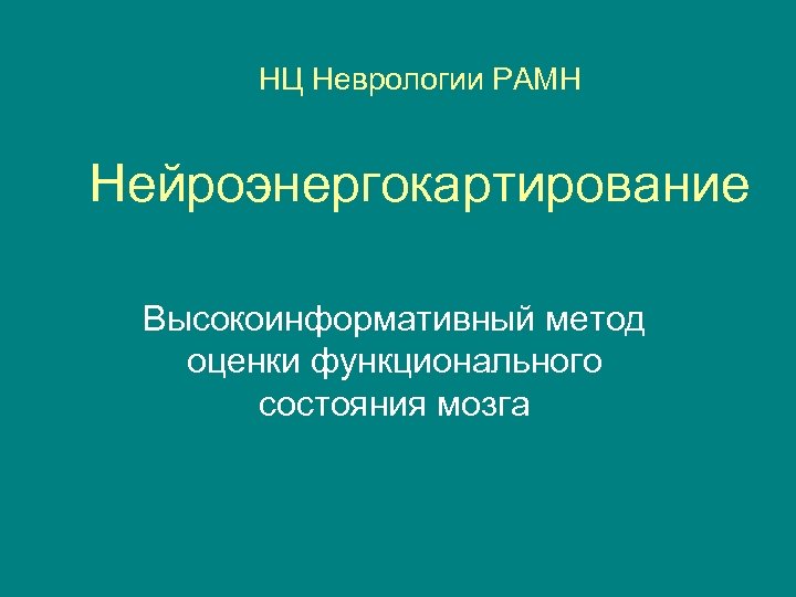 НЦ Неврологии РАМН Нейроэнергокартирование Высокоинформативный метод оценки функционального состояния мозга 