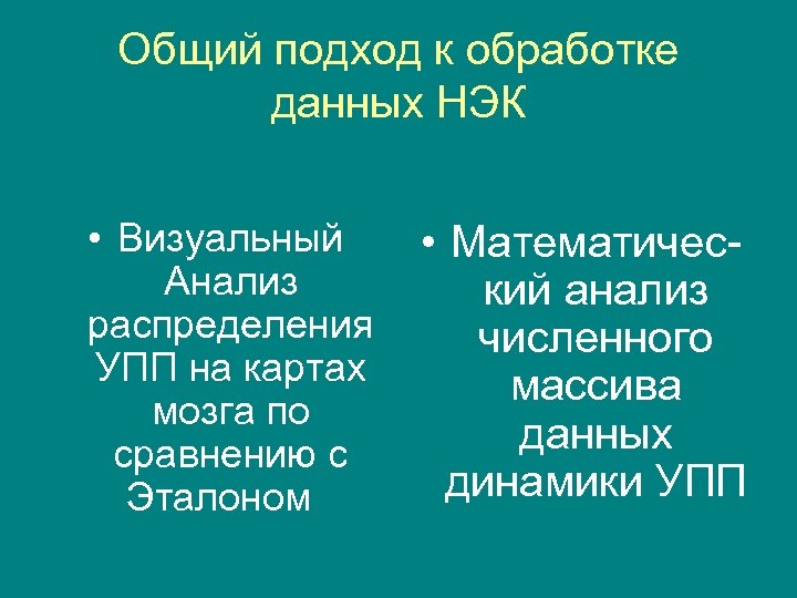 Общий подход к обработке данных НЭК • Визуальный Анализ распределения УПП на картах мозга
