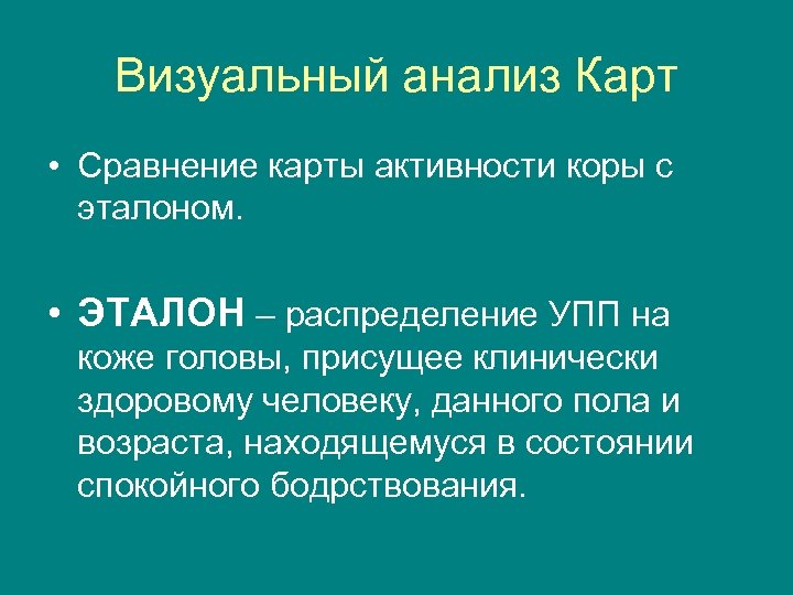 Визуальный анализ Карт • Сравнение карты активности коры с эталоном. • ЭТАЛОН – распределение