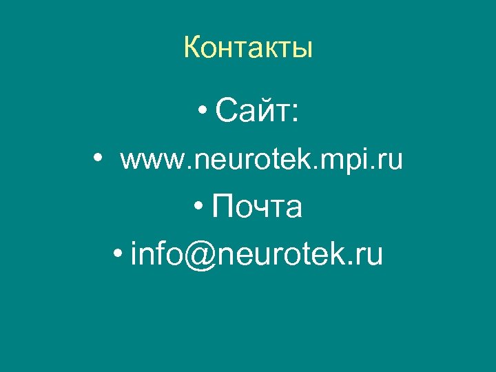 Контакты • Сайт: • www. neurotek. mpi. ru • Почта • info@neurotek. ru 