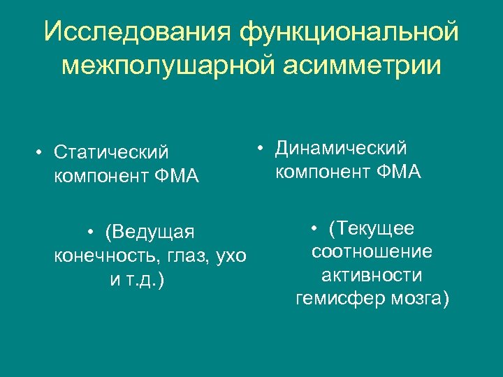 Исследования функциональной межполушарной асимметрии • Статический компонент ФМА • (Ведущая конечность, глаз, ухо и