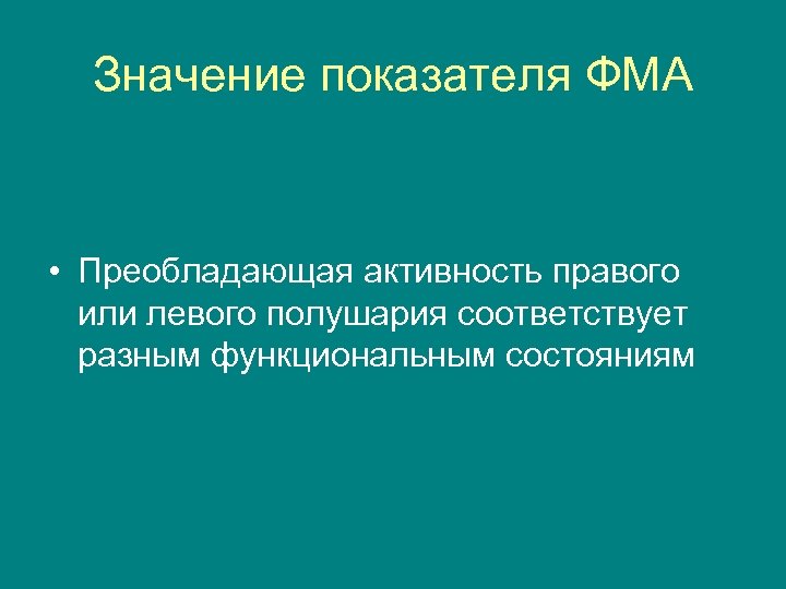 Значение показателя ФМА • Преобладающая активность правого или левого полушария соответствует разным функциональным состояниям
