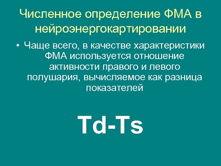 Численное определение ФМА в нейроэнергокартировании • Чаще всего, в качестве характеристики ФМА используется отношение