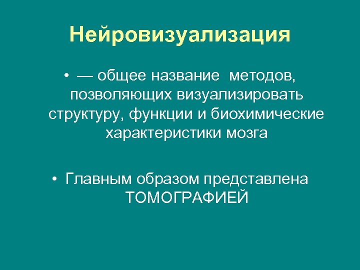 Нейровизуализация • — общее название методов, позволяющих визуализировать структуру, функции и биохимические характеристики мозга