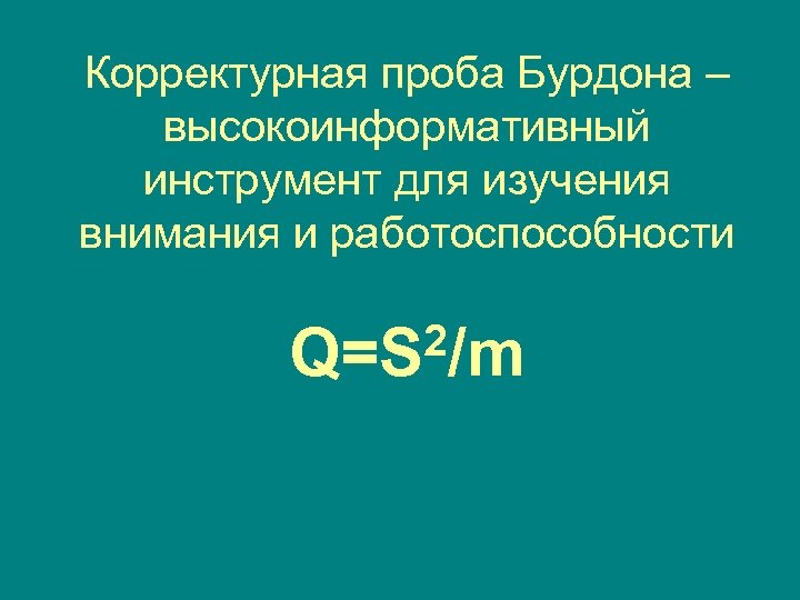 Корректурная проба Бурдона – высокоинформативный инструмент для изучения внимания и работоспособности 2/m Q=S 