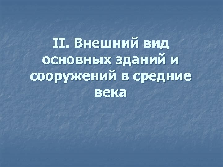 II. Внешний вид основных зданий и сооружений в средние века 