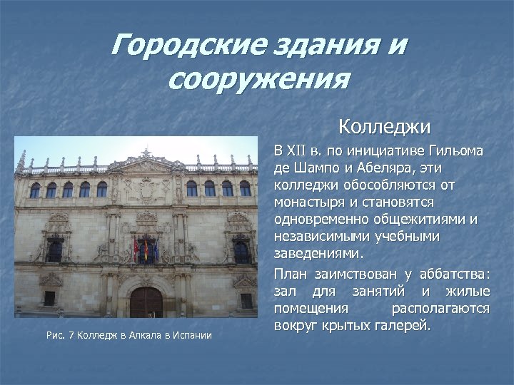 Городские здания и сооружения Колледжи Рис. 7 Колледж в Алкала в Испании В XII