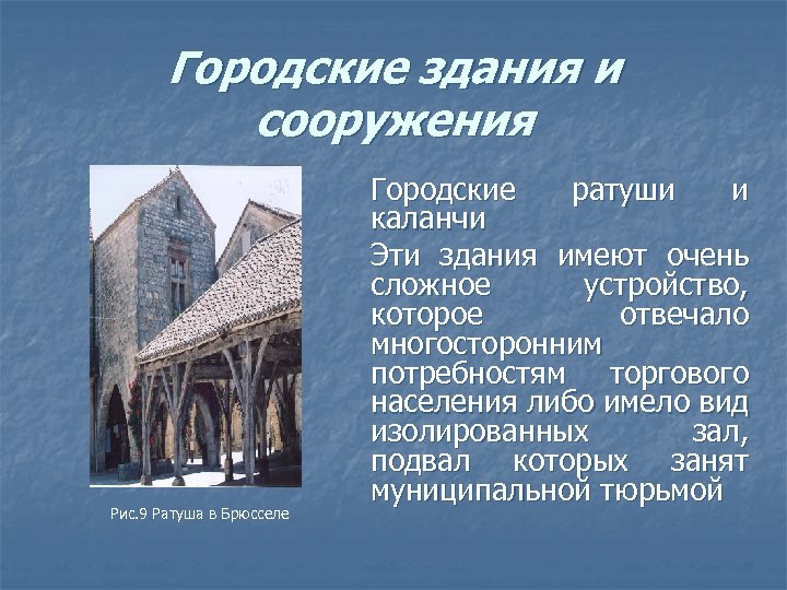 Городские здания и сооружения Рис. 9 Ратуша в Брюсселе Городские ратуши и каланчи Эти