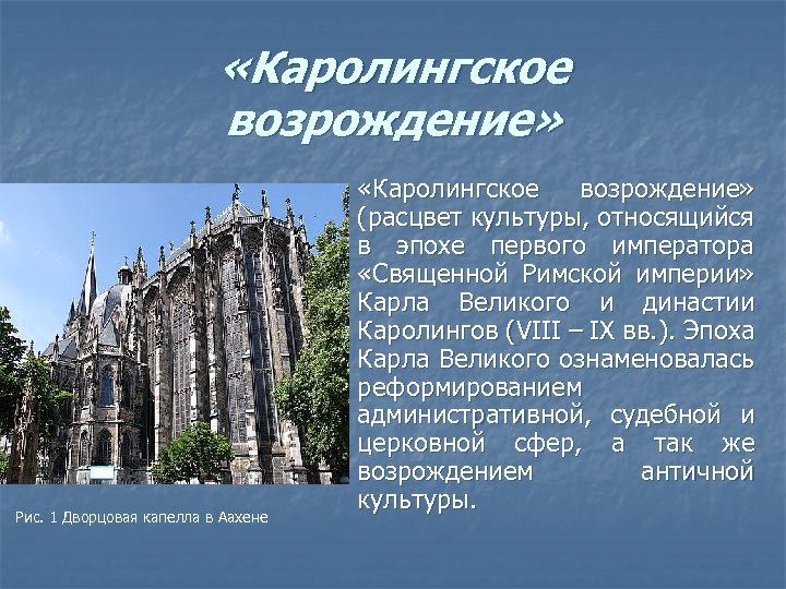  «Каролингское возрождение» Рис. 1 Дворцовая капелла в Аахене «Каролингское возрождение» (расцвет культуры, относящийся