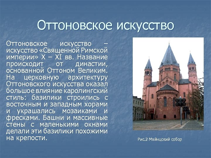 Оттоновское искусство – искусство «Священной Римской империи» X – XI вв. Название происходит от