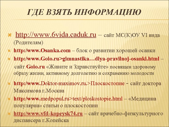 ГДЕ ВЗЯТЬ ИНФОРМАЦИЮ http: //www. 6 vida. caduk. ru – сайт МС(К)ОУ VI вида