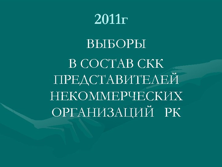 2011 г ВЫБОРЫ В СОСТАВ СКК ПРЕДСТАВИТЕЛЕЙ НЕКОММЕРЧЕСКИХ ОРГАНИЗАЦИЙ РК 