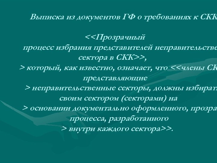 Выписка из документов ГФ о требованиях к СКК <<Прозрачный процесс избрания представителей неправительстве сектора