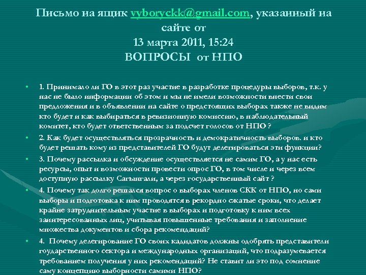 Письмо на ящик vyboryckk@gmail. com, указанный на сайте от 13 марта 2011, 15: 24