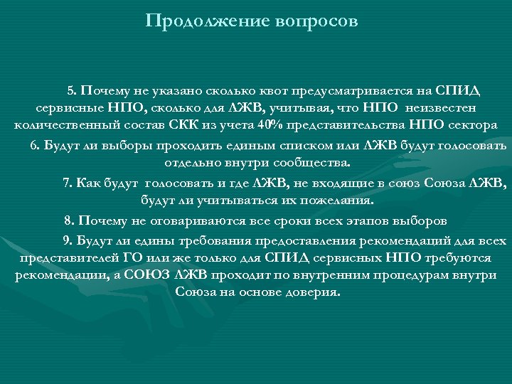 Продолжение вопросов 5. Почему не указано сколько квот предусматривается на СПИД сервисные НПО, сколько