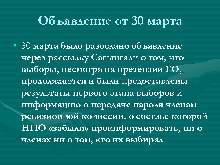 Объявление от 30 марта • 30 марта было разослано объявление через рассылку Сагынгали о