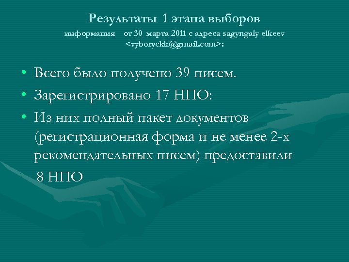 Результаты 1 этапа выборов информация от 30 марта 2011 с адреса sagyngaly elkeev <vyboryckk@gmail.