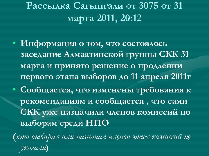 Рассылка Сагынгали от 3075 от 31 марта 2011, 20: 12 • Информация о том,