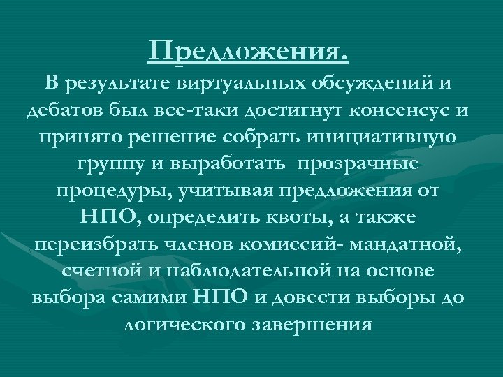 Предложения. В результате виртуальных обсуждений и дебатов был все-таки достигнут консенсус и принято решение