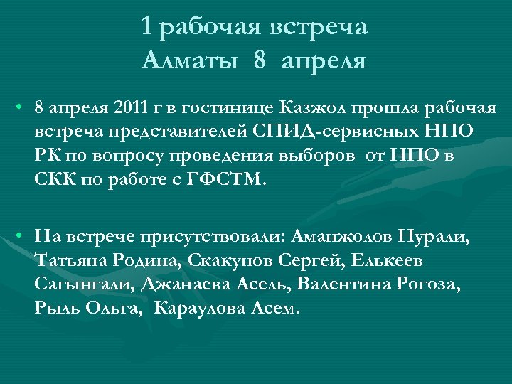 1 рабочая встреча Алматы 8 апреля • 8 апреля 2011 г в гостинице Казжол