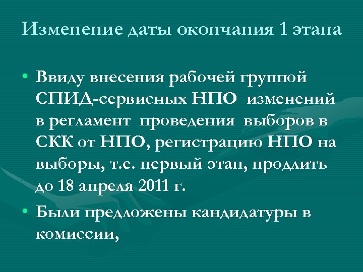 Изменение даты окончания 1 этапа • Ввиду внесения рабочей группой СПИД-сервисных НПО изменений в