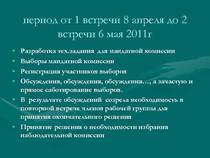 период от 1 встречи 8 апреля до 2 встречи 6 мая 2011 г •