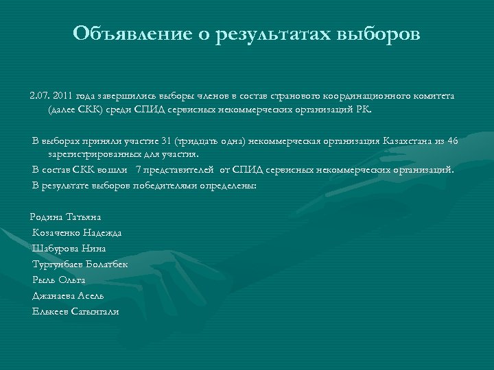 Объявление о результатах выборов 2. 07. 2011 года завершились выборы членов в состав странового