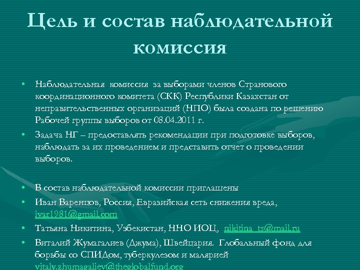 Цель и состав наблюдательной комиссия • Наблюдательная комиссия за выборами членов Странового координационного комитета