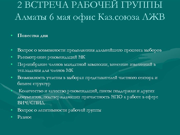 2 ВСТРЕЧА РАБОЧЕЙ ГРУППЫ Алматы 6 мая офис Каз. союза ЛЖВ • Повестка дня