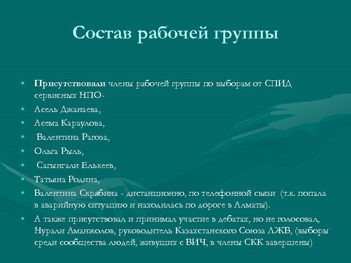 Состав рабочей группы • Присутствовали члены рабочей группы по выборам от СПИД сервисных НПО