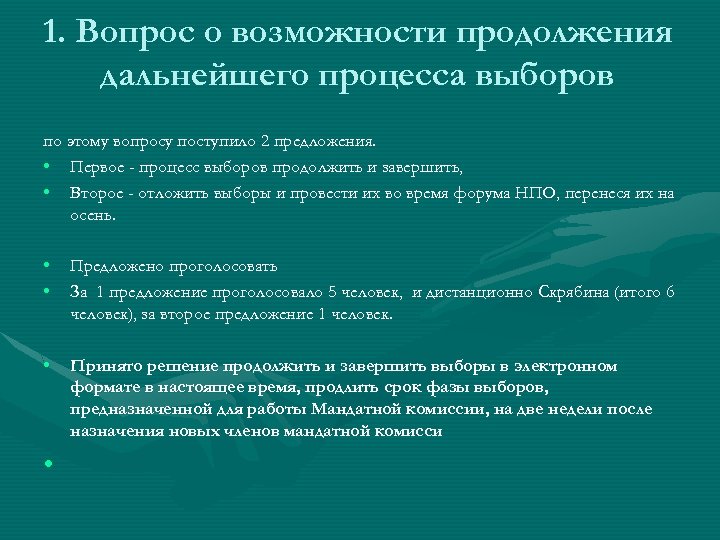 1. Вопрос о возможности продолжения дальнейшего процесса выборов по этому вопросу поступило 2 предложения.