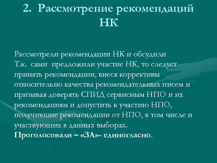 2. Рассмотрение рекомендаций НК Рассмотрели рекомендации НК и обсудили Т. к. сами предложили участие