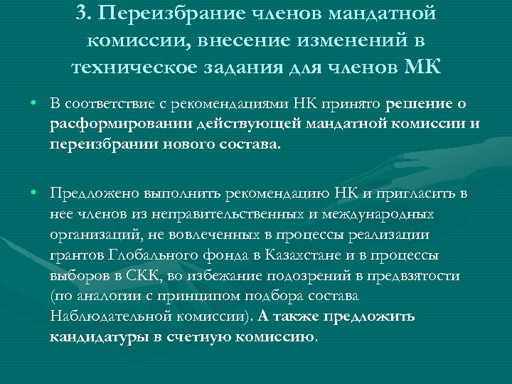 3. Переизбрание членов мандатной комиссии, внесение изменений в техническое задания для членов МК •