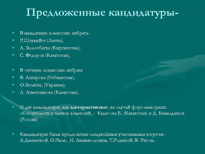 Предложенные кандидатуры • • • • В мандатную комиссию избрать. Р. Штукийте (Литва), А.