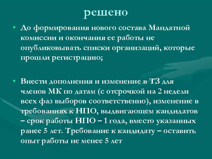 решено • До формирования нового состава Мандатной комиссии и окончания ее работы не опубликовывать