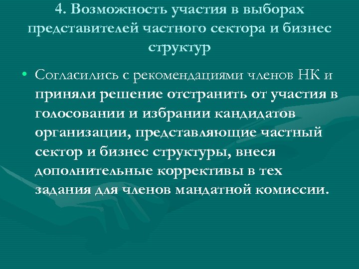 4. Возможность участия в выборах представителей частного сектора и бизнес структур • Согласились с