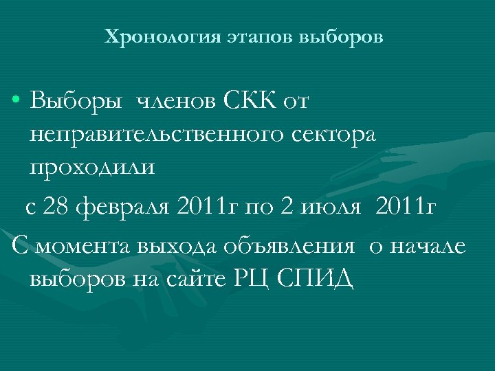 Хронология этапов выборов • Выборы членов СКК от неправительственного сектора проходили с 28 февраля