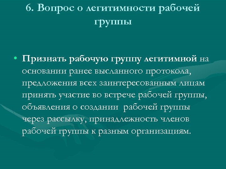 6. Вопрос о легитимности рабочей группы • Признать рабочую группу легитимной на основании ранее