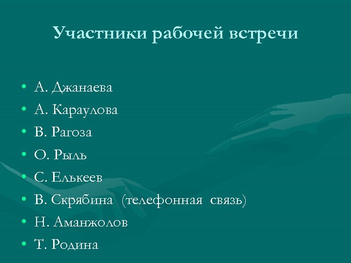 Участники рабочей встречи • • А. Джанаева А. Караулова В. Рагоза О. Рыль С.