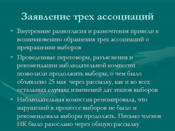 Заявление трех ассоциаций • Внутренние разногласия и разночтения привели к возникновению обращения трех ассоциаций