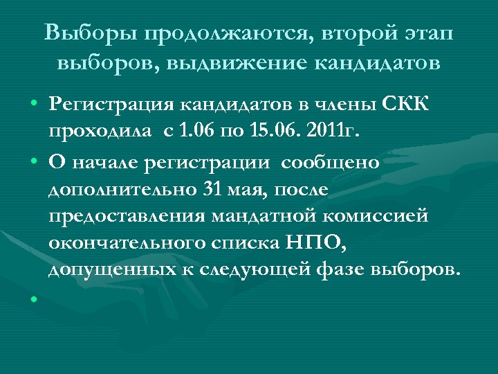 Выборы продолжаются, второй этап выборов, выдвижение кандидатов • Регистрация кандидатов в члены СКК проходила