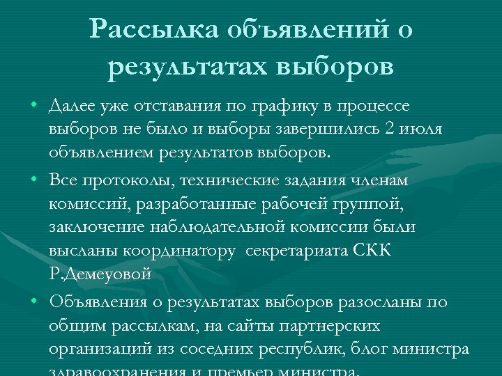 Рассылка объявлений о результатах выборов • Далее уже отставания по графику в процессе выборов