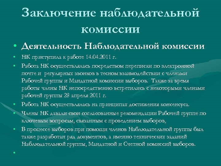 Заключение наблюдательной комиссии • Деятельность Наблюдательной комиссии • НК приступила к работе 14. 04.