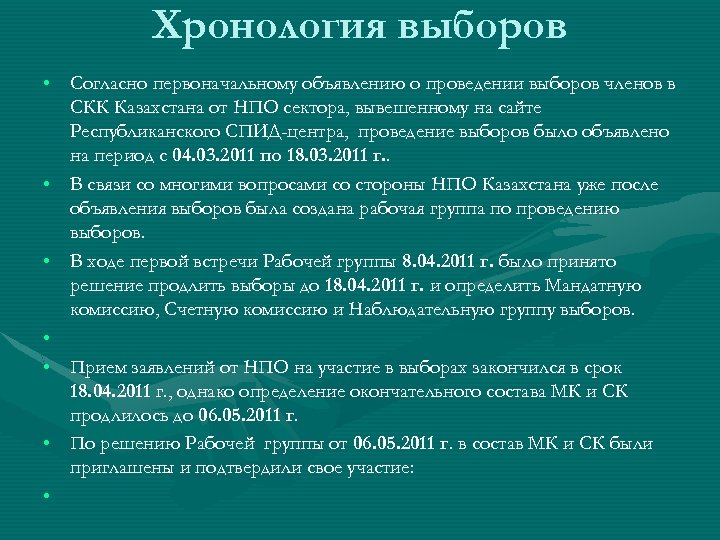 Хронология выборов • Согласно первоначальному объявлению о проведении выборов членов в СКК Казахстана от