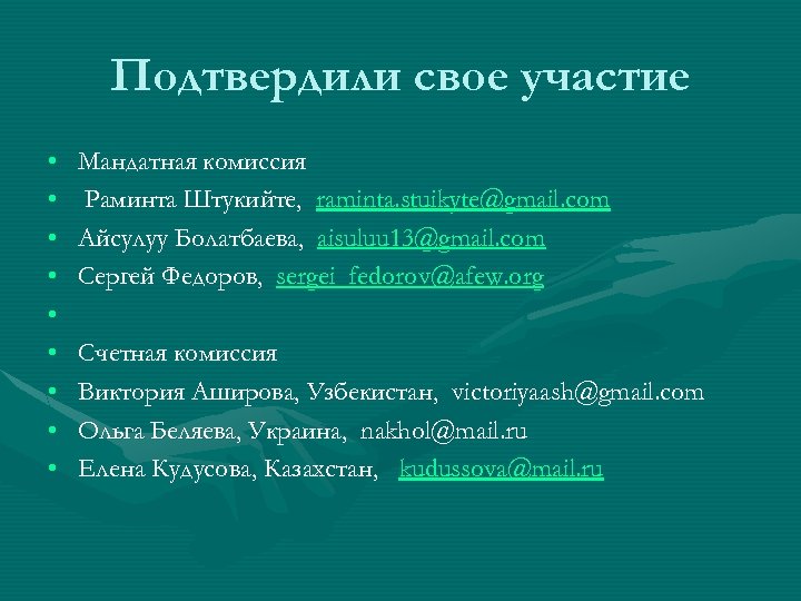 Подтвердили свое участие • • • Мандатная комиссия Раминта Штукийте, raminta. stuikyte@gmail. com Айсулуу