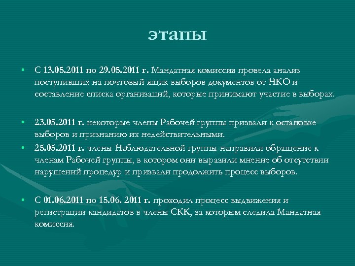 этапы • С 13. 05. 2011 по 29. 05. 2011 г. Мандатная комиссия провела