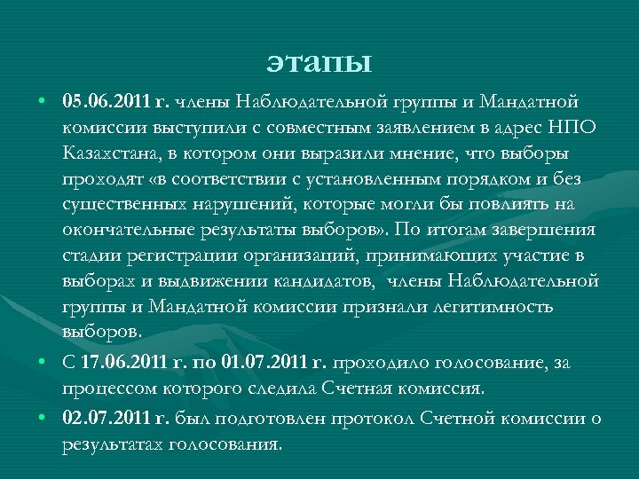 этапы • 05. 06. 2011 г. члены Наблюдательной группы и Мандатной комиссии выступили с